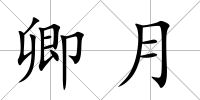 卿月