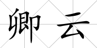 卿云