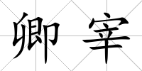 卿宰