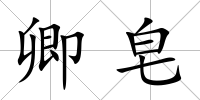 卿皂