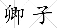卿子