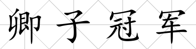 卿子冠軍