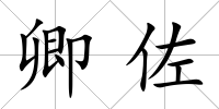 卿佐