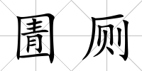 圊廁