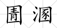 圊溷