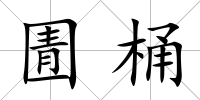 圊桶