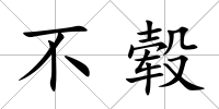 不轂