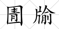 圊牏