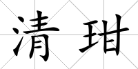 清玵
