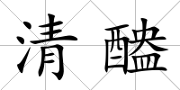 清醠