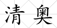 清奧