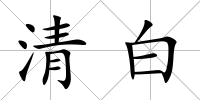 清白