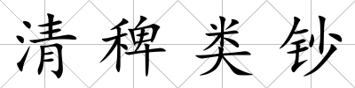 清稗類鈔