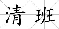 清班