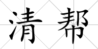 清幫