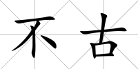 不古