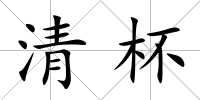 清杯
