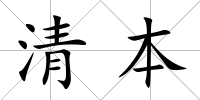 清本