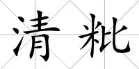 清粃