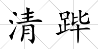 清蹕