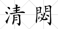 清閟