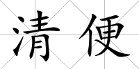 清便