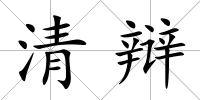 清辯