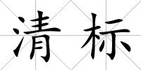 清標(biāo)