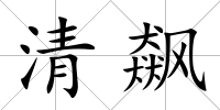 清飆