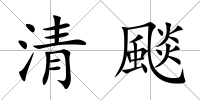清颷