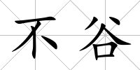 不谷