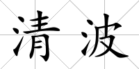 清波