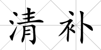 清補(bǔ)