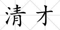 清才