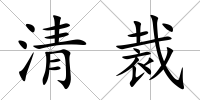 清裁