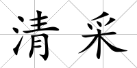 清采