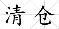 清倉