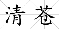 清蒼