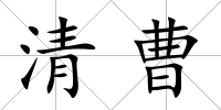 清曹