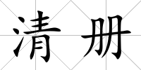 清冊