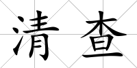 清查