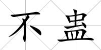 不蠱