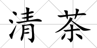 清茶
