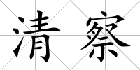 清察