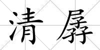 清孱