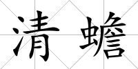 清蟾