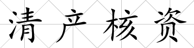 清產核資