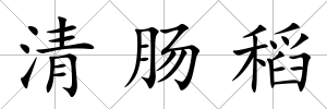 清腸稻