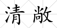 清敞