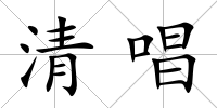 清唱